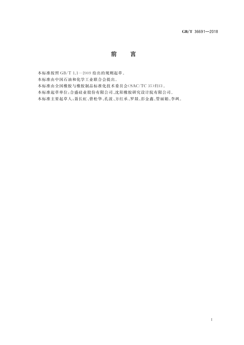 GB／T 36691-2018 甲基乙烯基硅橡胶 乙烯基含量的测定 近红外法.pdf_第2页