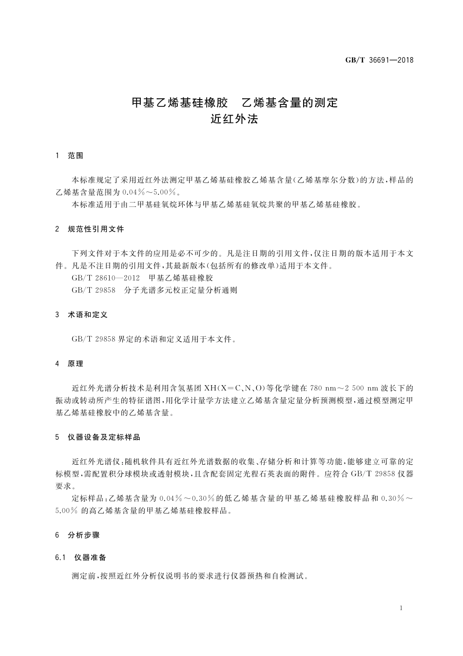 GB／T 36691-2018 甲基乙烯基硅橡胶 乙烯基含量的测定 近红外法.pdf_第3页