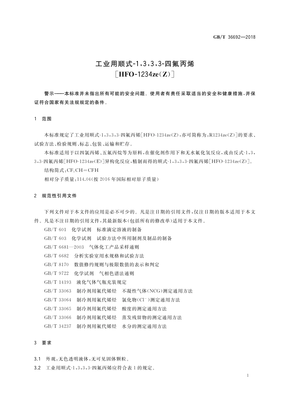 GB／T 36692-2018 工业用顺式-1,3,3,3-四氟丙烯[HFO-1234ze(Z)].pdf_第3页