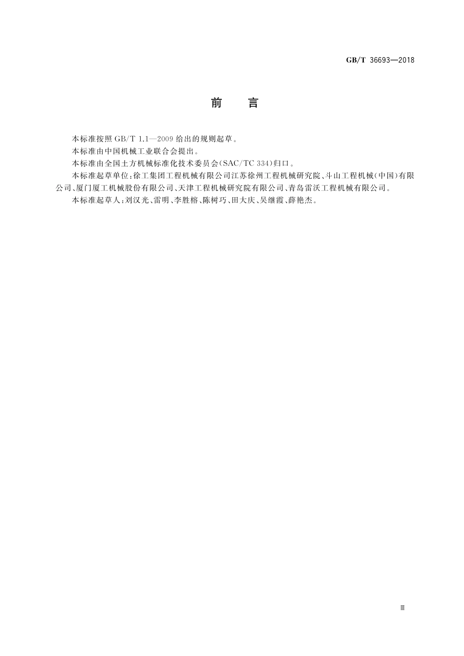 GB／T 36693-2018 土方机械 液压挖掘机 可靠性试验方法、失效分类及评定.pdf_第3页