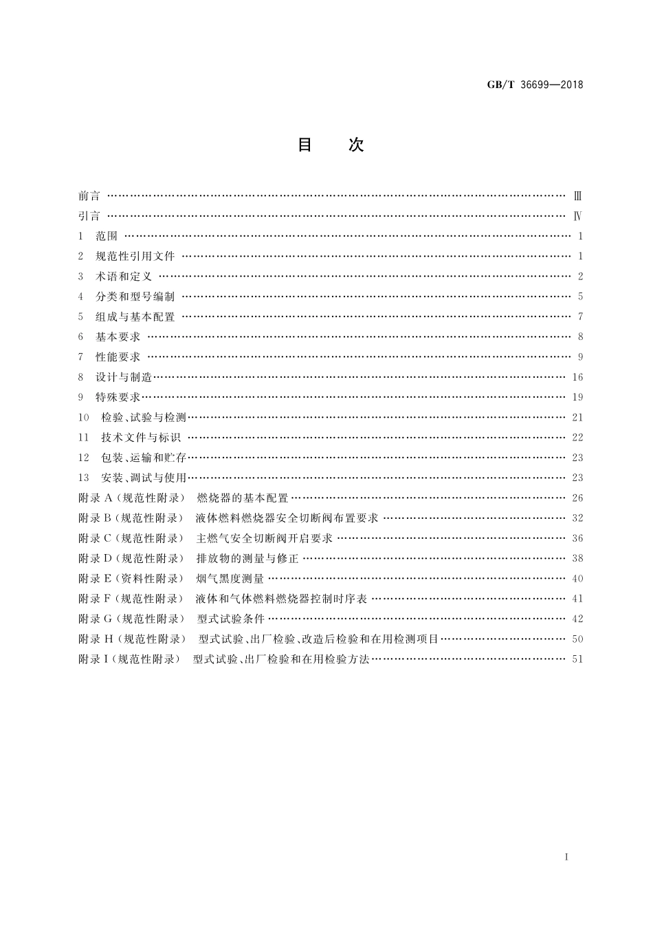 GB／T 36699-2018 锅炉用液体和气体燃料燃烧器技术条件.pdf_第2页