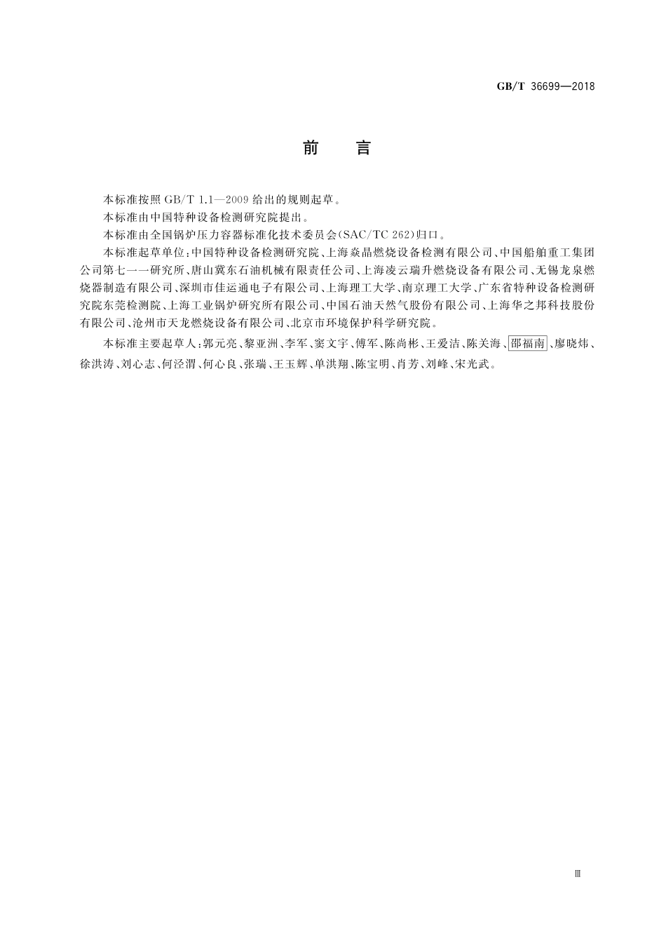 GB／T 36699-2018 锅炉用液体和气体燃料燃烧器技术条件.pdf_第3页