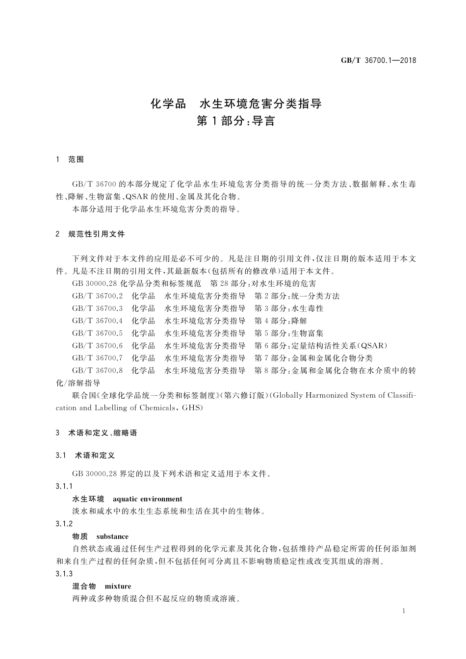 GB／T 36700.1-2018 化学品 水生环境危害分类指导 第1部分：导言.pdf_第3页