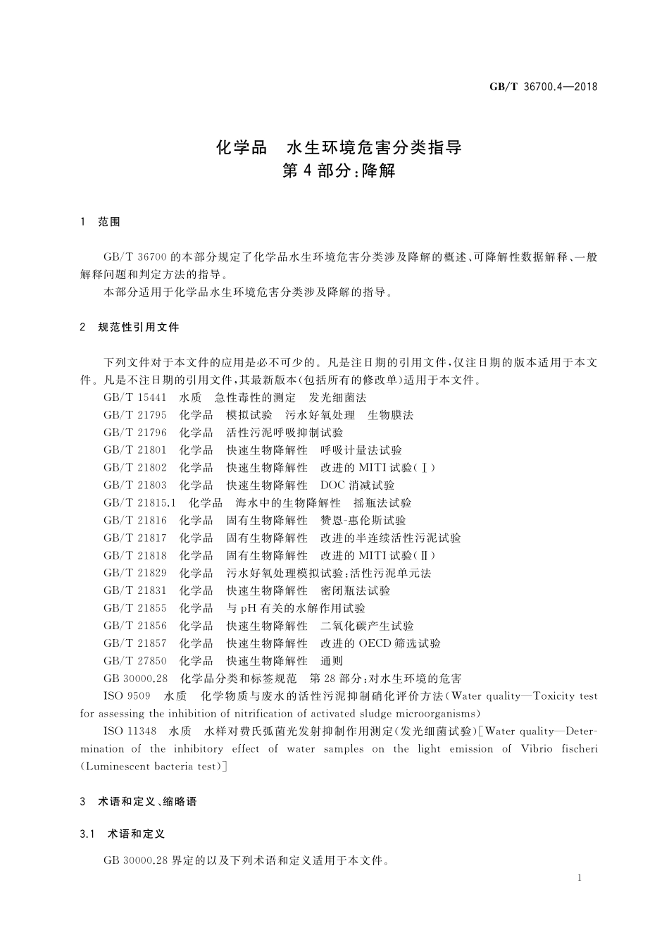 GB／T 36700.4-2018 化学品 水生环境危害分类指导 第4部分：降解.pdf_第3页