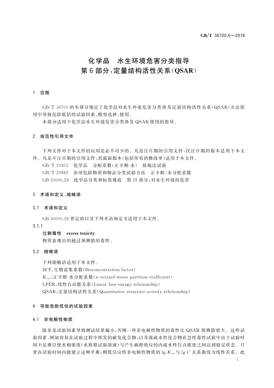 GB／T 36700.6-2018 化学品 水生环境危害分类指导 第6部分：定量结构活性关系（QSAR）.pdf_第3页
