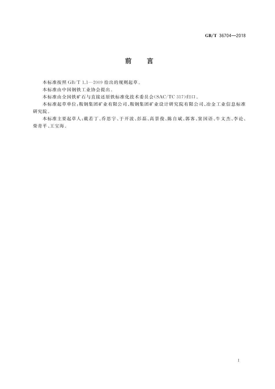 GB／T 36704-2018 铁精矿.pdf_第2页