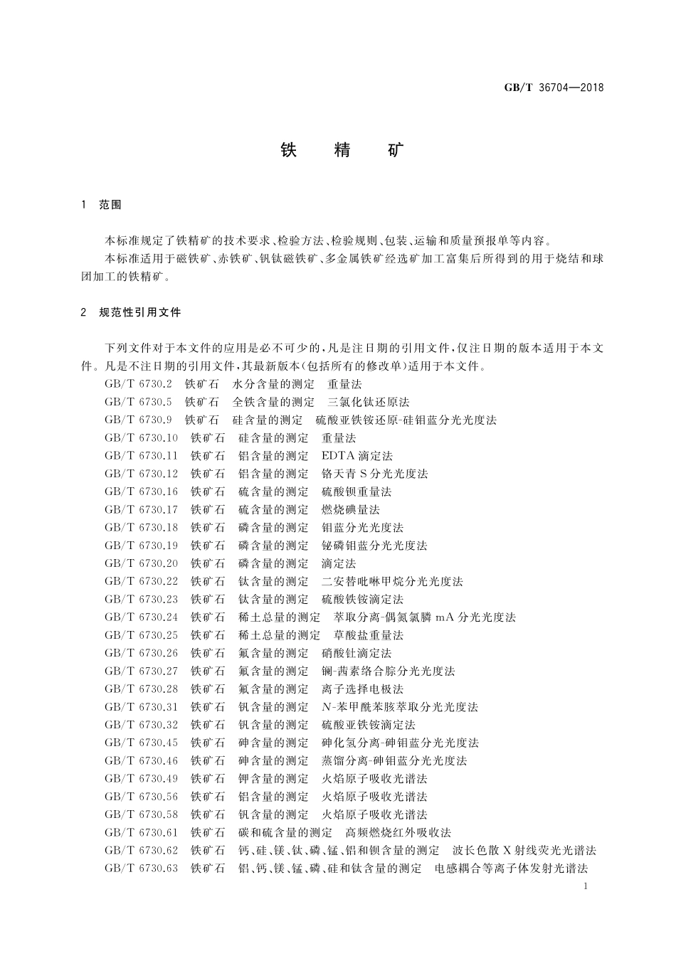 GB／T 36704-2018 铁精矿.pdf_第3页