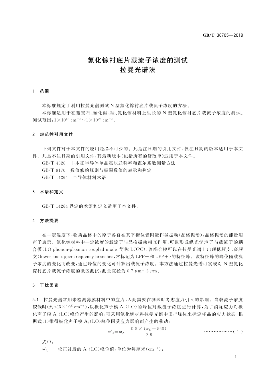 GB／T 36705-2018 氮化镓衬底片载流子浓度的测试 拉曼光谱法.pdf_第3页