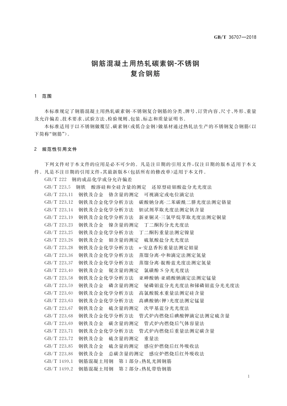 GB／T 36707-2018 钢筋混凝土用热轧碳素钢-不锈钢复合钢筋.pdf_第3页