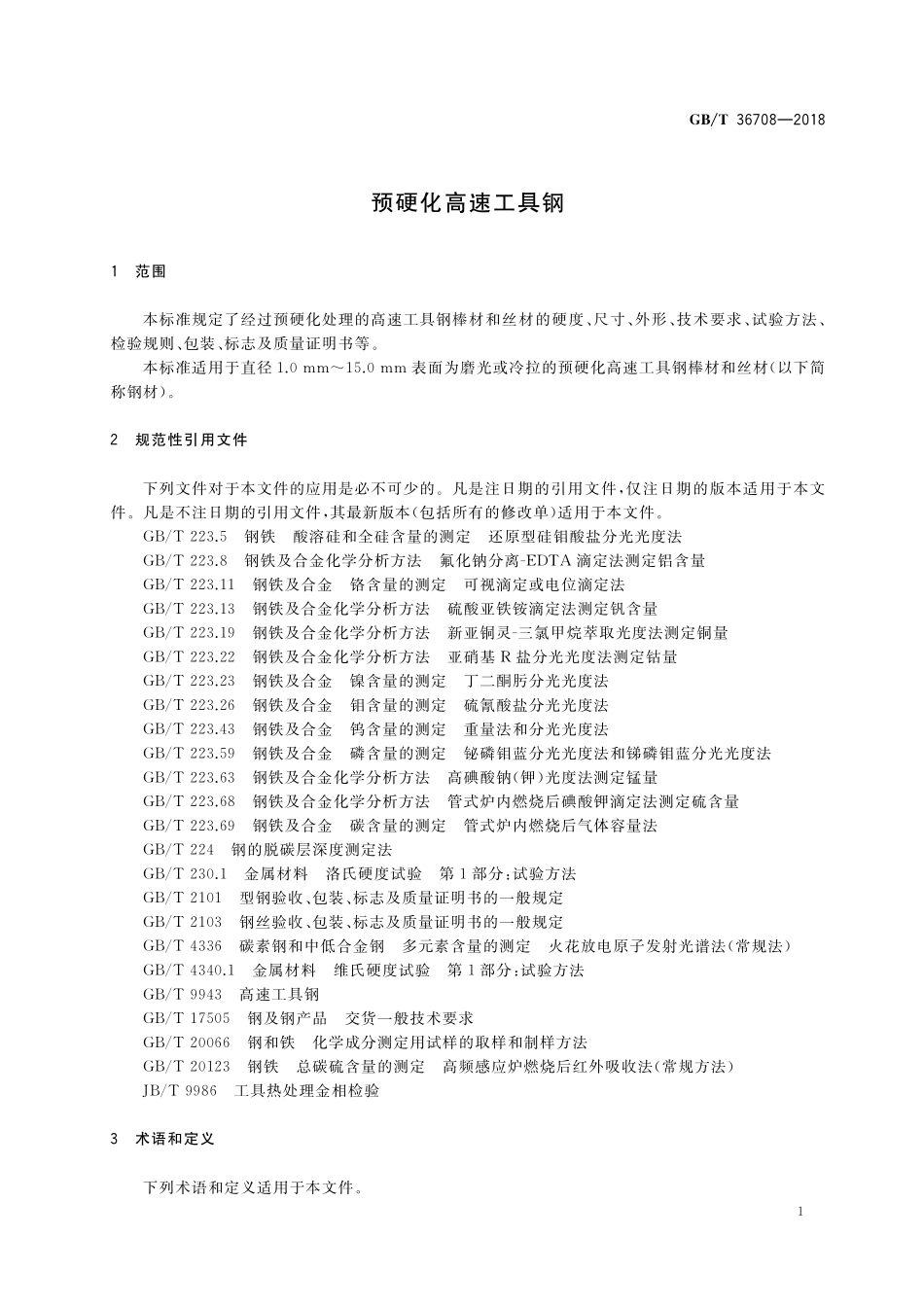 GB／T 36708-2018 预硬化高速工具钢.pdf_第3页