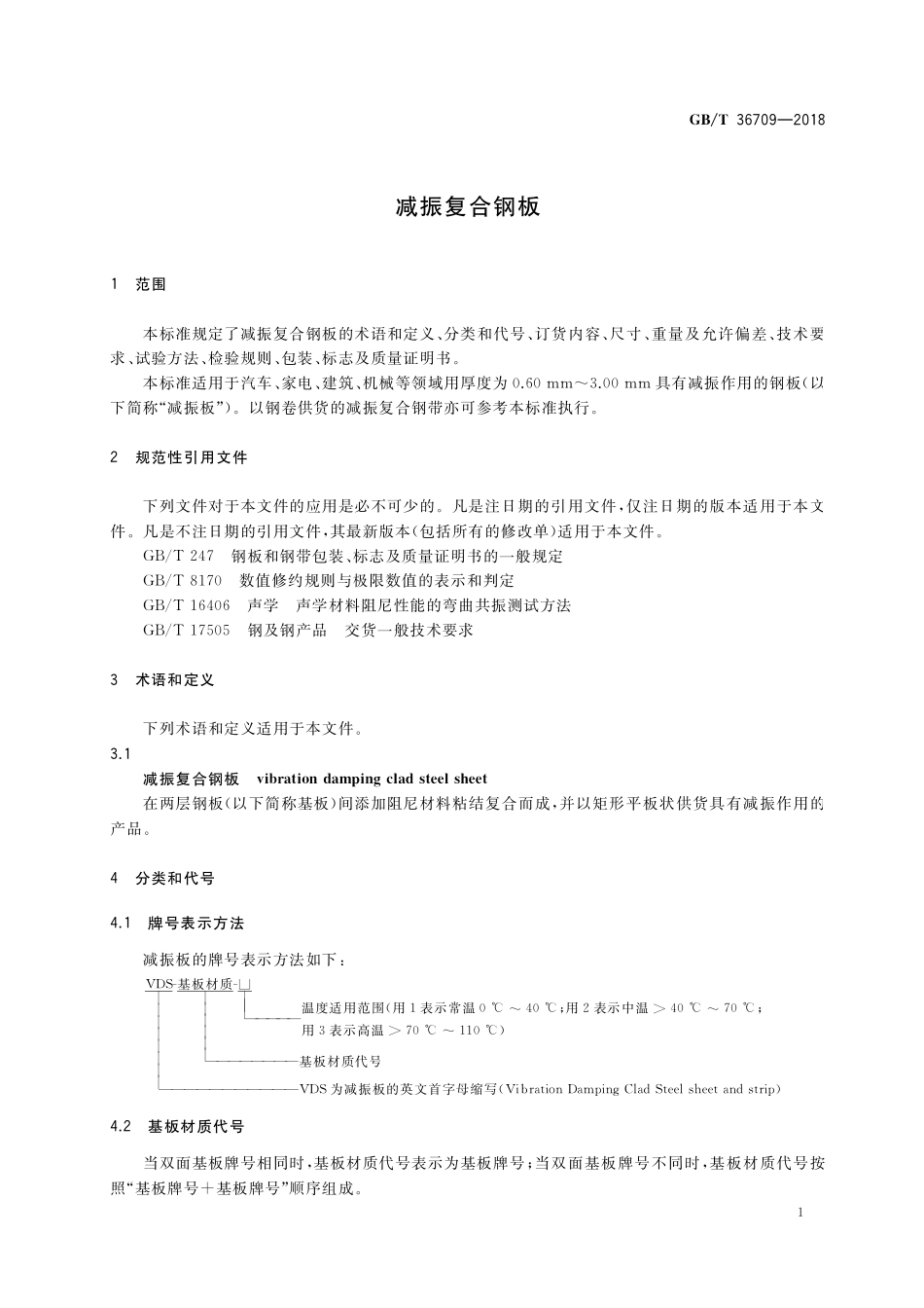 GB／T 36709-2018 减振复合钢板.pdf_第3页