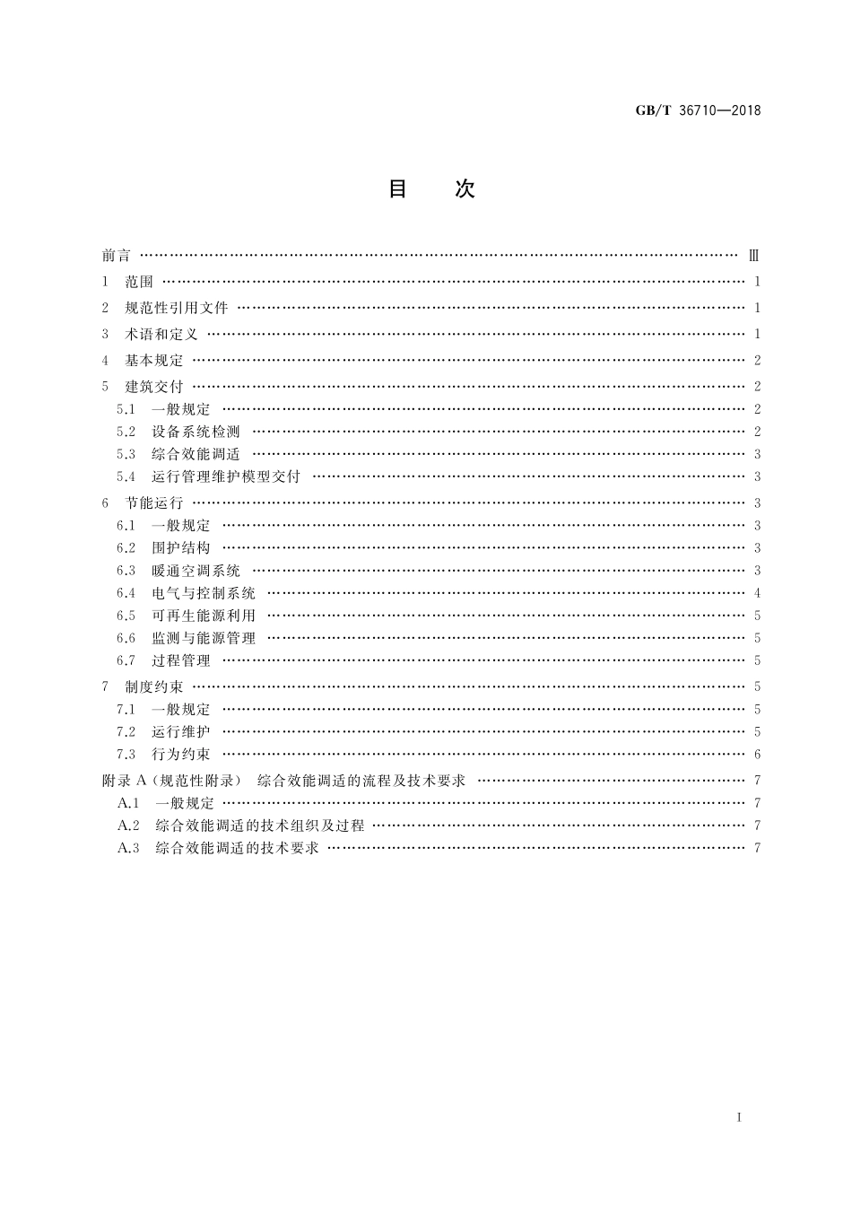 GB／T 36710-2018 公共机构办公区节能运行管理规范.pdf_第2页