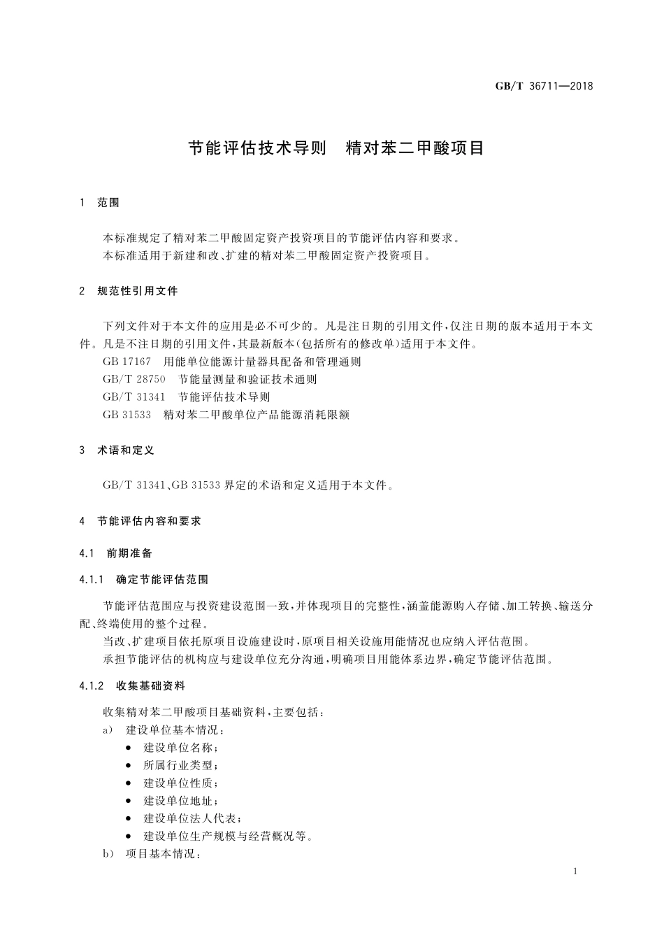 GB／T 36711-2018 节能评估技术导则 精对苯二甲酸项目.pdf_第3页