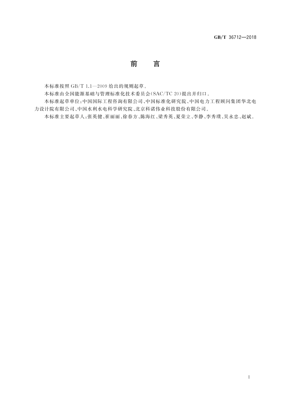 GB／T 36712-2018 节能评估技术导则 风力发电项目.pdf_第2页