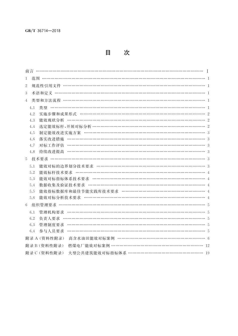 GB／T 36714-2018 用能单位能效对标指南.pdf_第2页