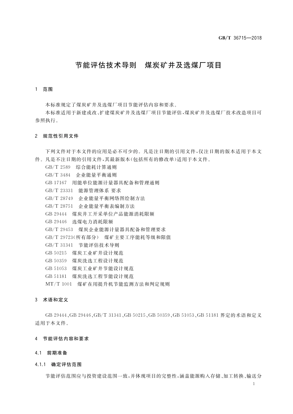 GB／T 36715-2018 节能评估技术导则 煤炭矿井及选煤厂项目.pdf_第3页