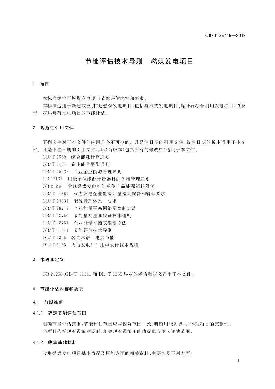 GB／T 36716-2018 节能评估技术导则 燃煤发电项目.pdf_第3页