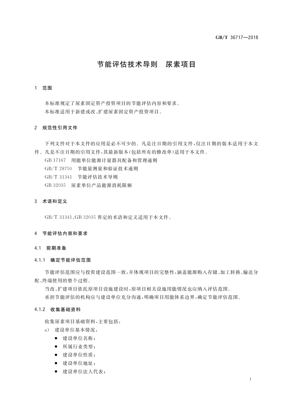 GB／T 36717-2018 节能评估技术导则 尿素项目.pdf_第3页