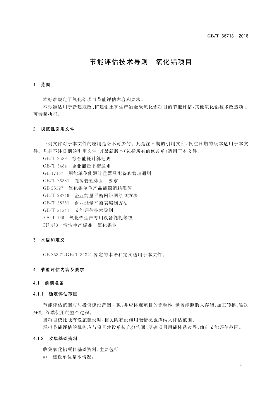 GB／T 36718-2018 节能评估技术导则 氧化铝项目.pdf_第3页
