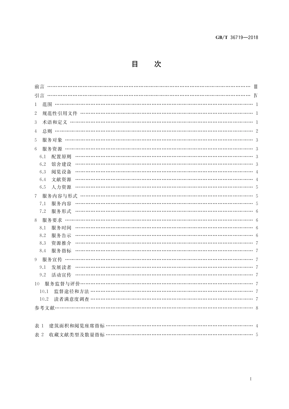 GB／T 36719-2018 图书馆视障人士服务规范.pdf_第2页