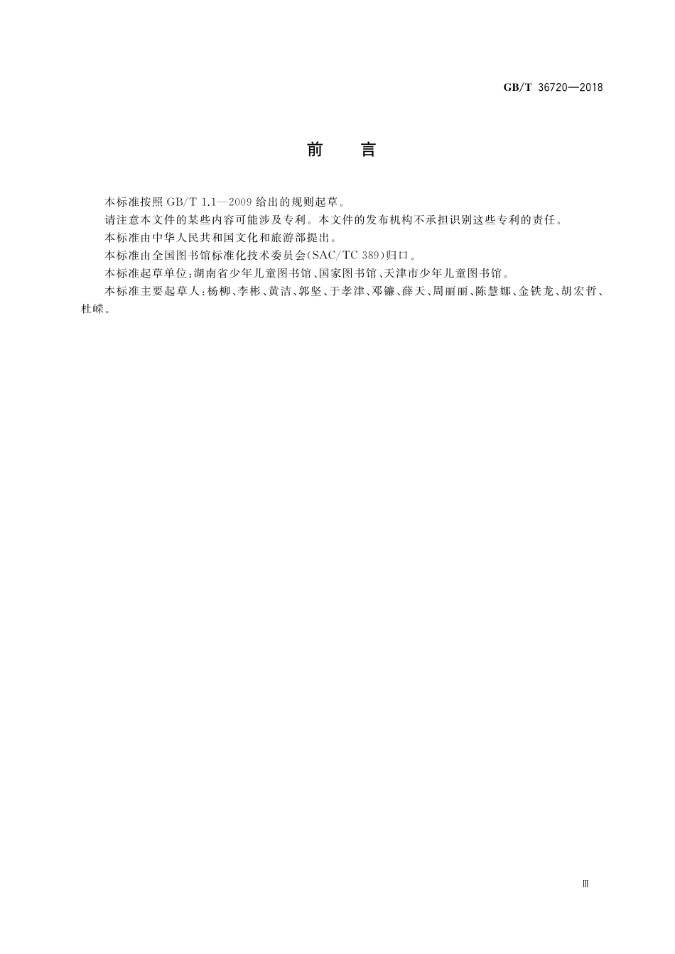 GB／T 36720-2018 公共图书馆少年儿童服务规范.pdf_第3页