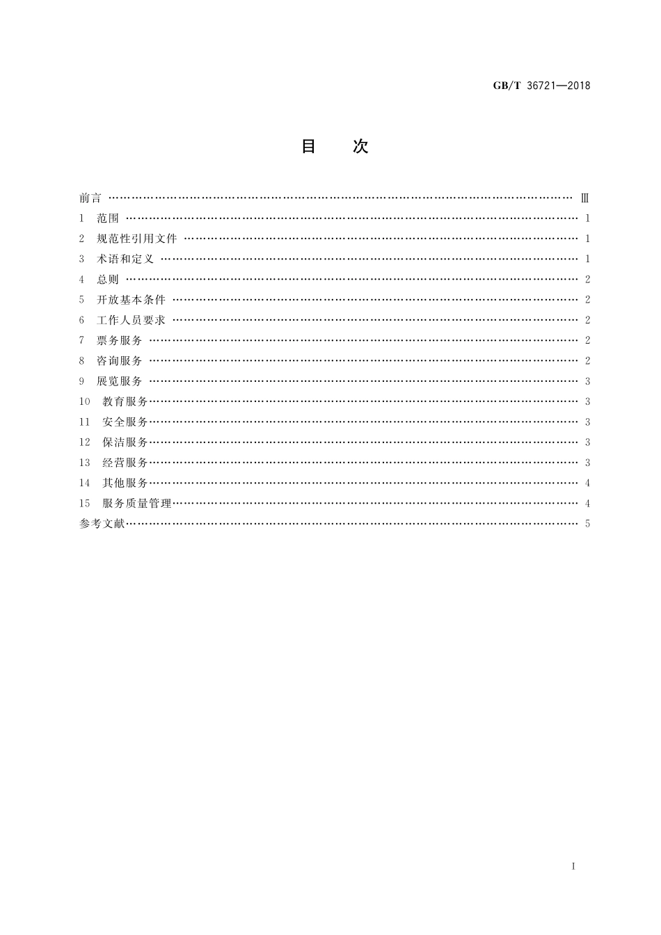 GB／T 36721-2018 博物馆开放服务规范.pdf_第2页