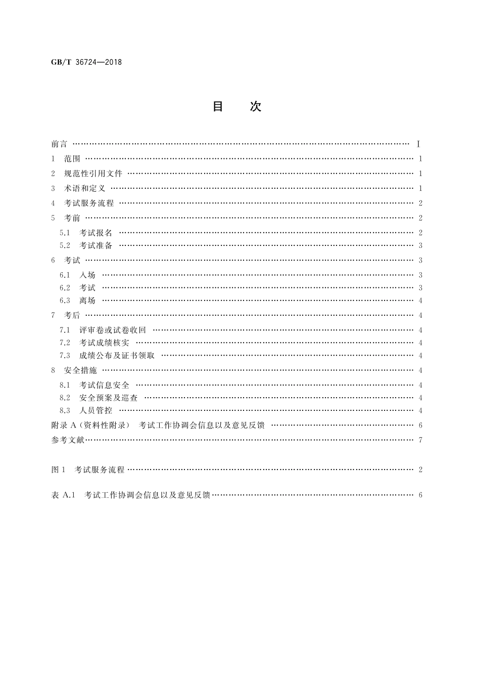 GB／T 36724-2018 社会艺术水平考级 考试服务流程要求.pdf_第2页