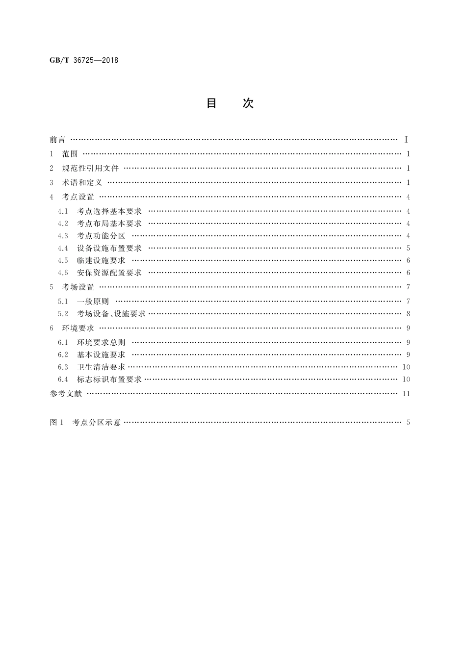 GB／T 36725-2018 社会艺术水平考级 考点、考场设置及环境要求.pdf_第2页