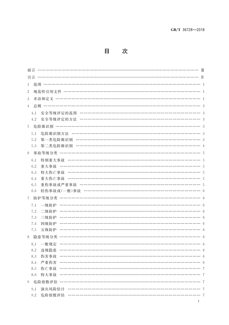 GB／T 36728-2018 剧院演出安全等级分类.pdf_第2页
