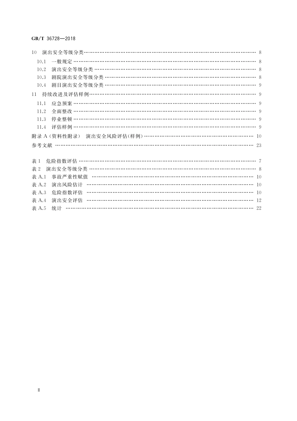 GB／T 36728-2018 剧院演出安全等级分类.pdf_第3页