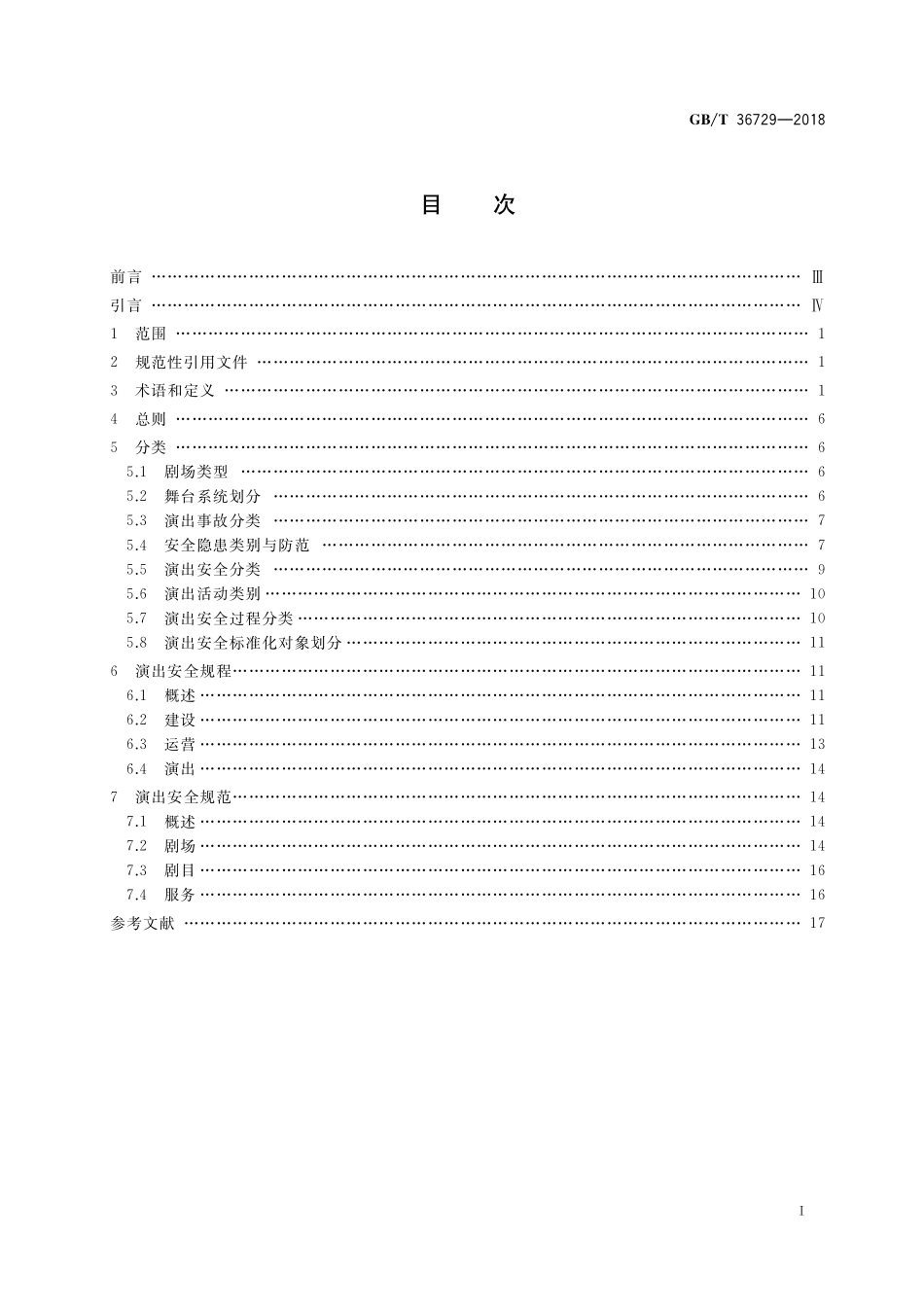 GB／T 36729-2018 演出安全.pdf_第2页