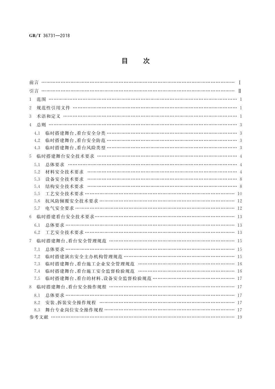 GB／T 36731-2018 临时搭建演出场所舞台、看台安全.pdf_第2页