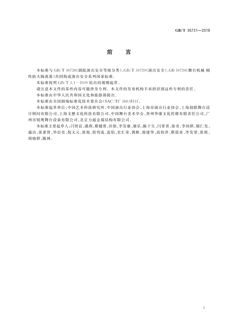 GB／T 36731-2018 临时搭建演出场所舞台、看台安全.pdf_第3页