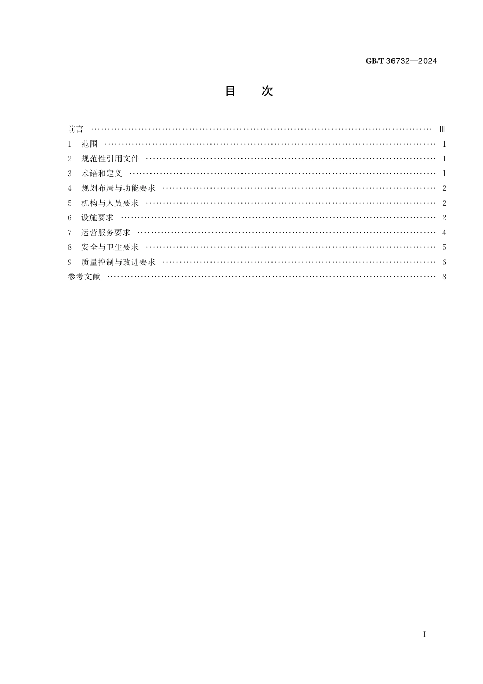 GB／T 36732-2024 生态休闲养生基地建设和运营服务规范.pdf_第3页