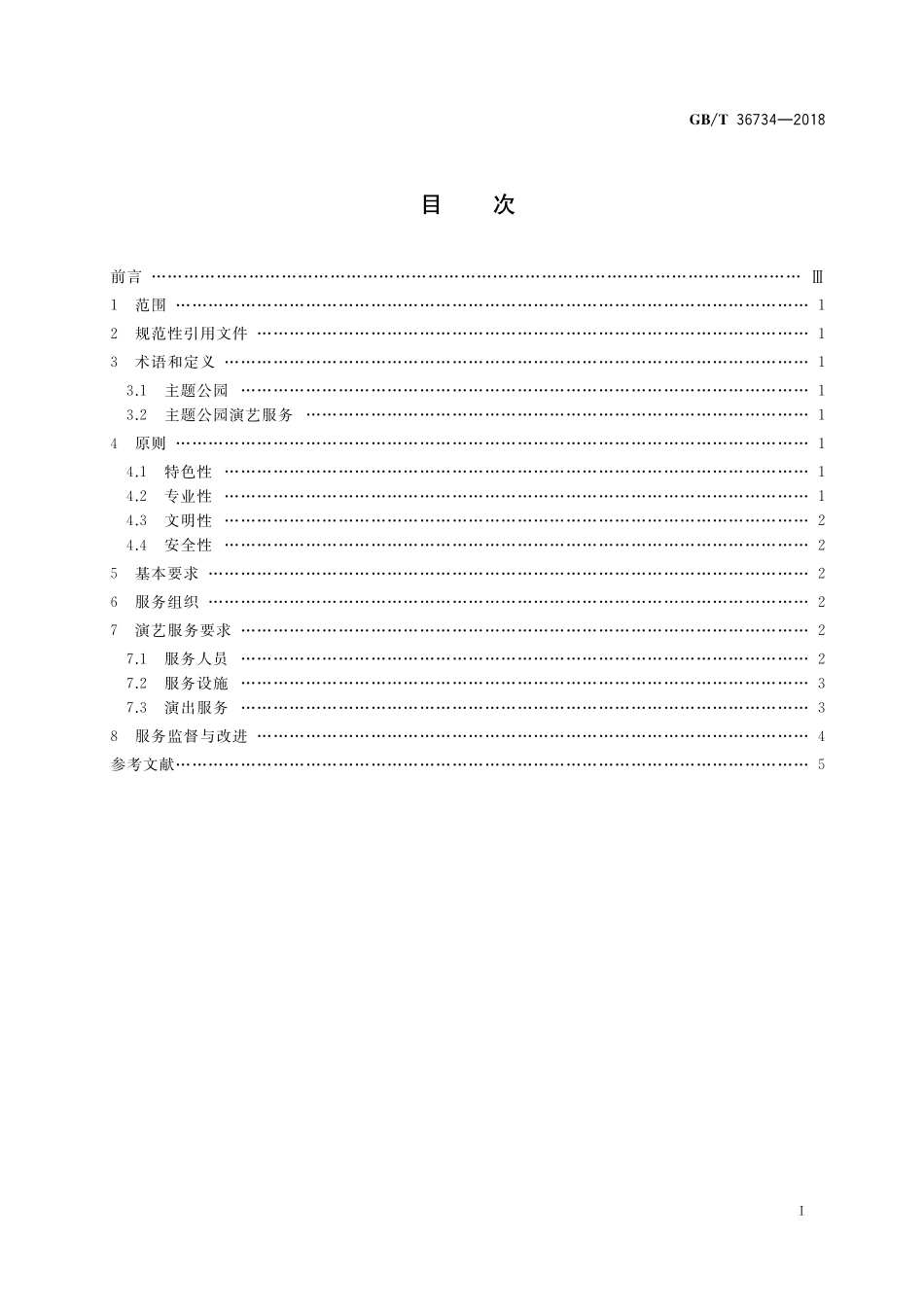 GB／T 36734-2018 主题公园演艺服务规范.pdf_第2页