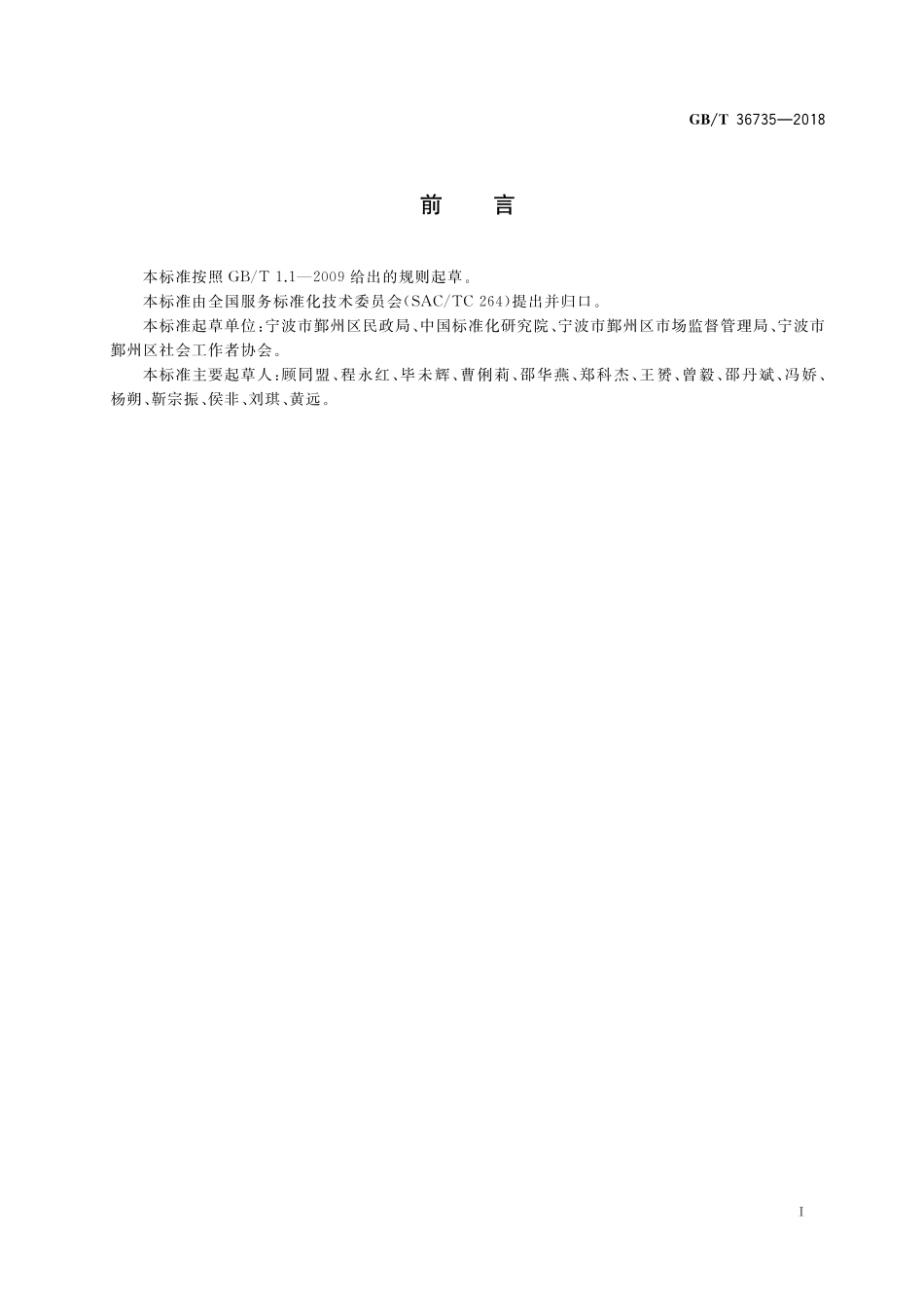 GB／T 36735-2018 社区便民服务中心服务规范.pdf_第3页
