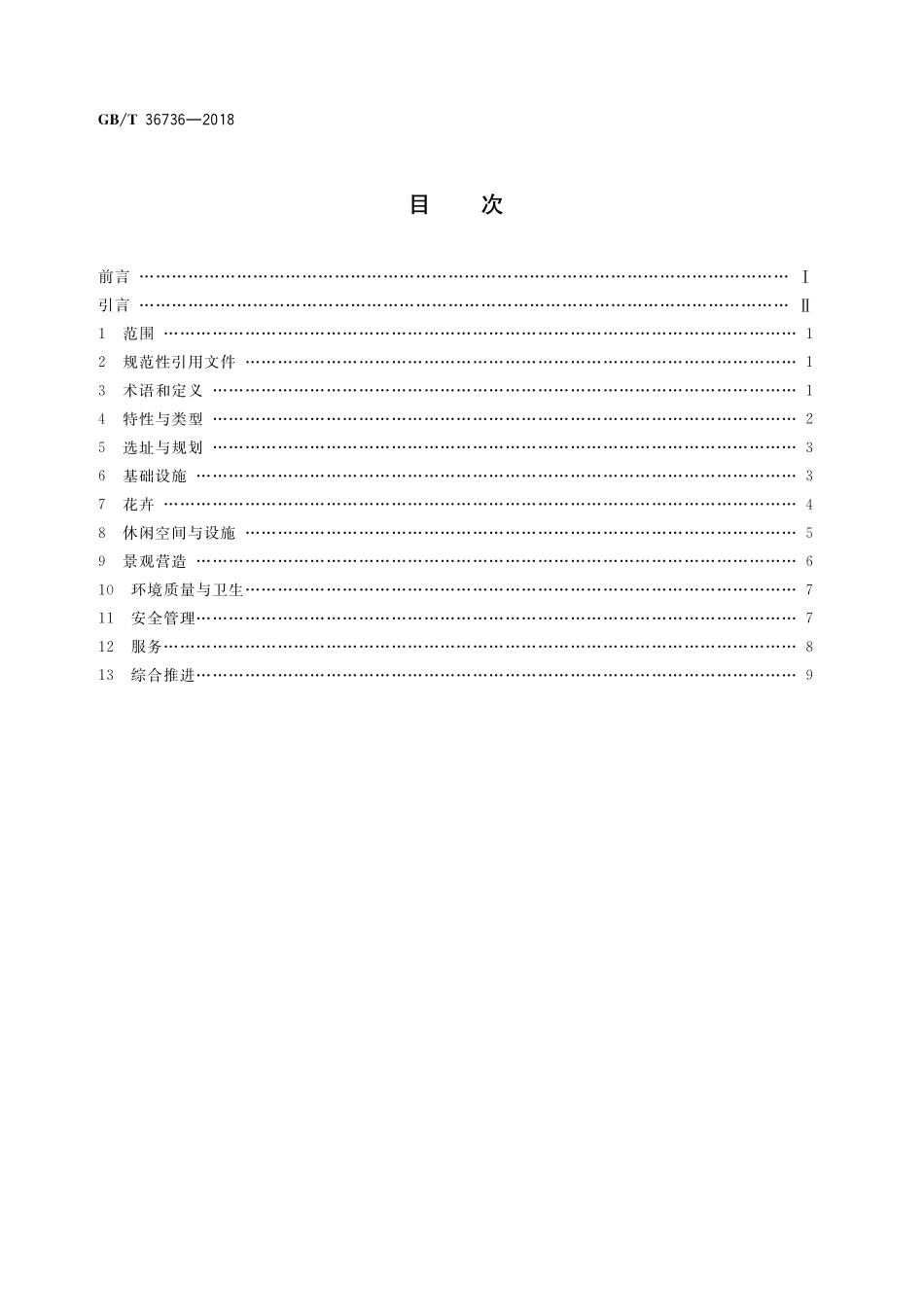 GB/T 36736-2018 花卉休闲区建设与服务规范.pdf_第2页