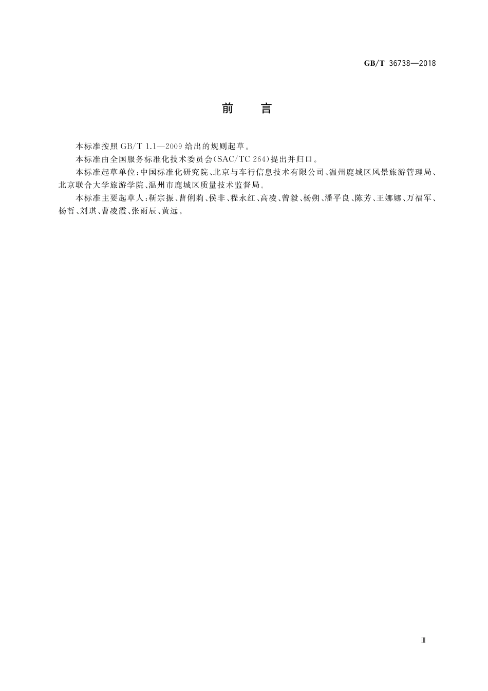 GB／T 36738-2018 工业旅游景区服务指南.pdf_第3页