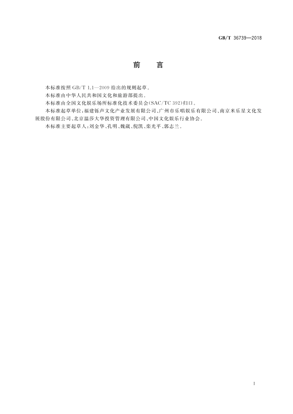 GB／T 36739-2018 歌舞娱乐场所服务规范.pdf_第3页