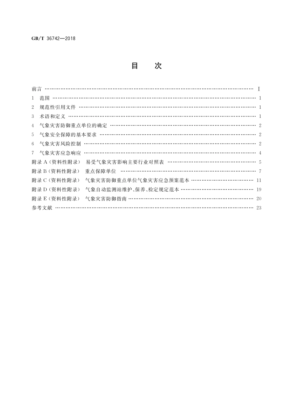 GB／T 36742-2018 气象灾害防御重点单位气象安全保障规范.pdf_第2页