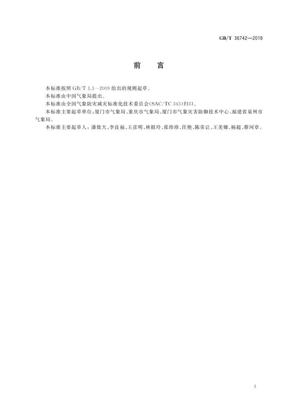 GB／T 36742-2018 气象灾害防御重点单位气象安全保障规范.pdf_第3页