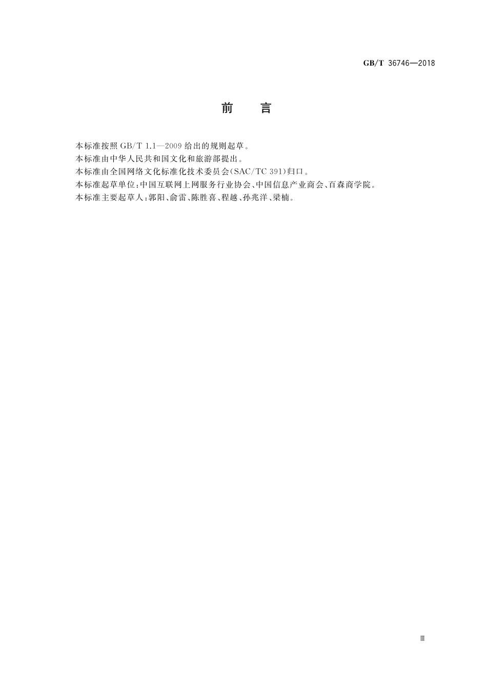 GB／T 36746-2018 互联网上网服务营业场所服务等级评定.pdf_第3页