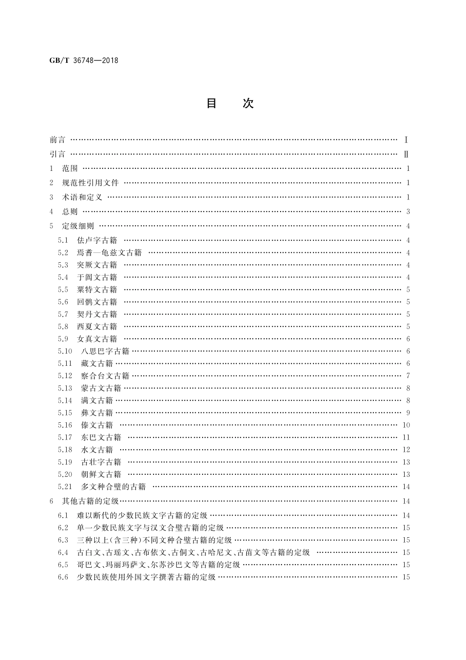 GB／T 36748-2018 中国少数民族文字古籍定级.pdf_第2页