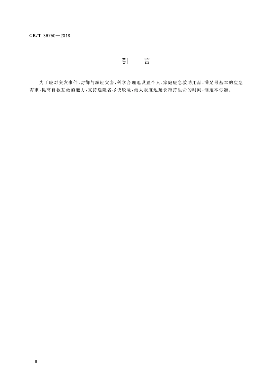 GB／T 36750-2018 家用防灾应急包.pdf_第3页
