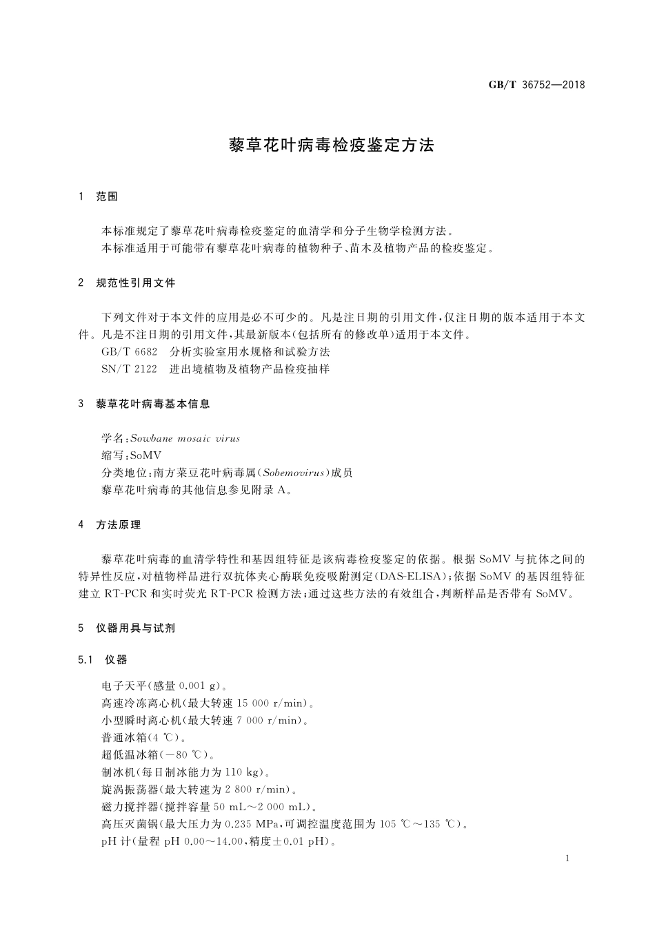 GB／T 36752-2018 藜草花叶病毒检疫鉴定方法.pdf_第3页
