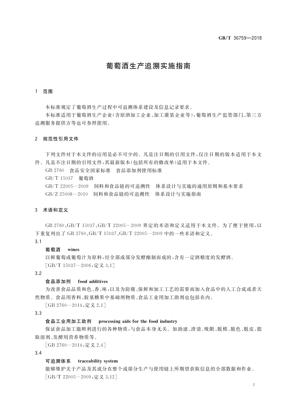 GB／T 36759-2018 葡萄酒生产追溯实施指南.pdf_第3页