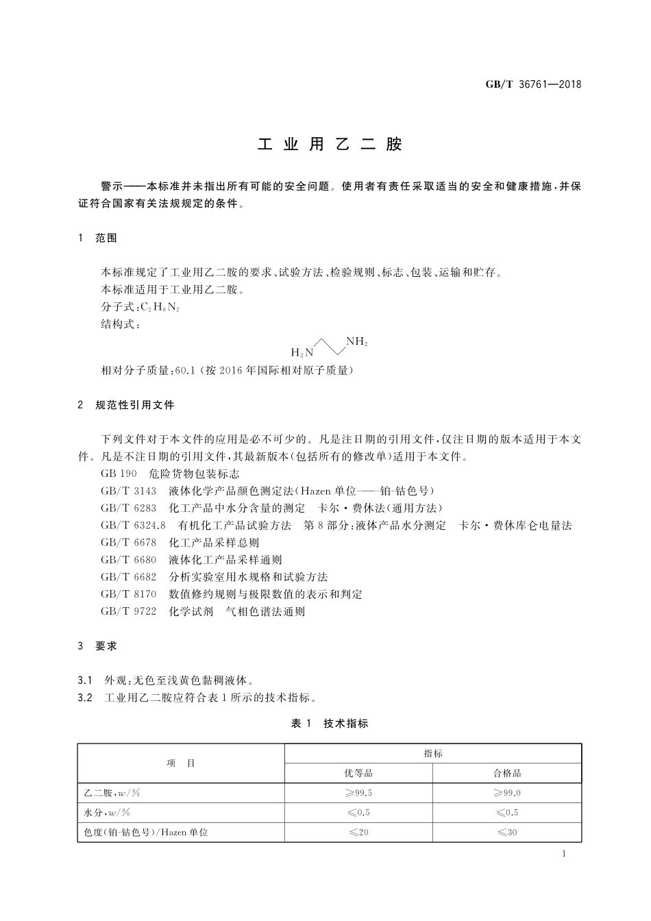 GB／T 36761-2018 工业用乙二胺.pdf_第3页