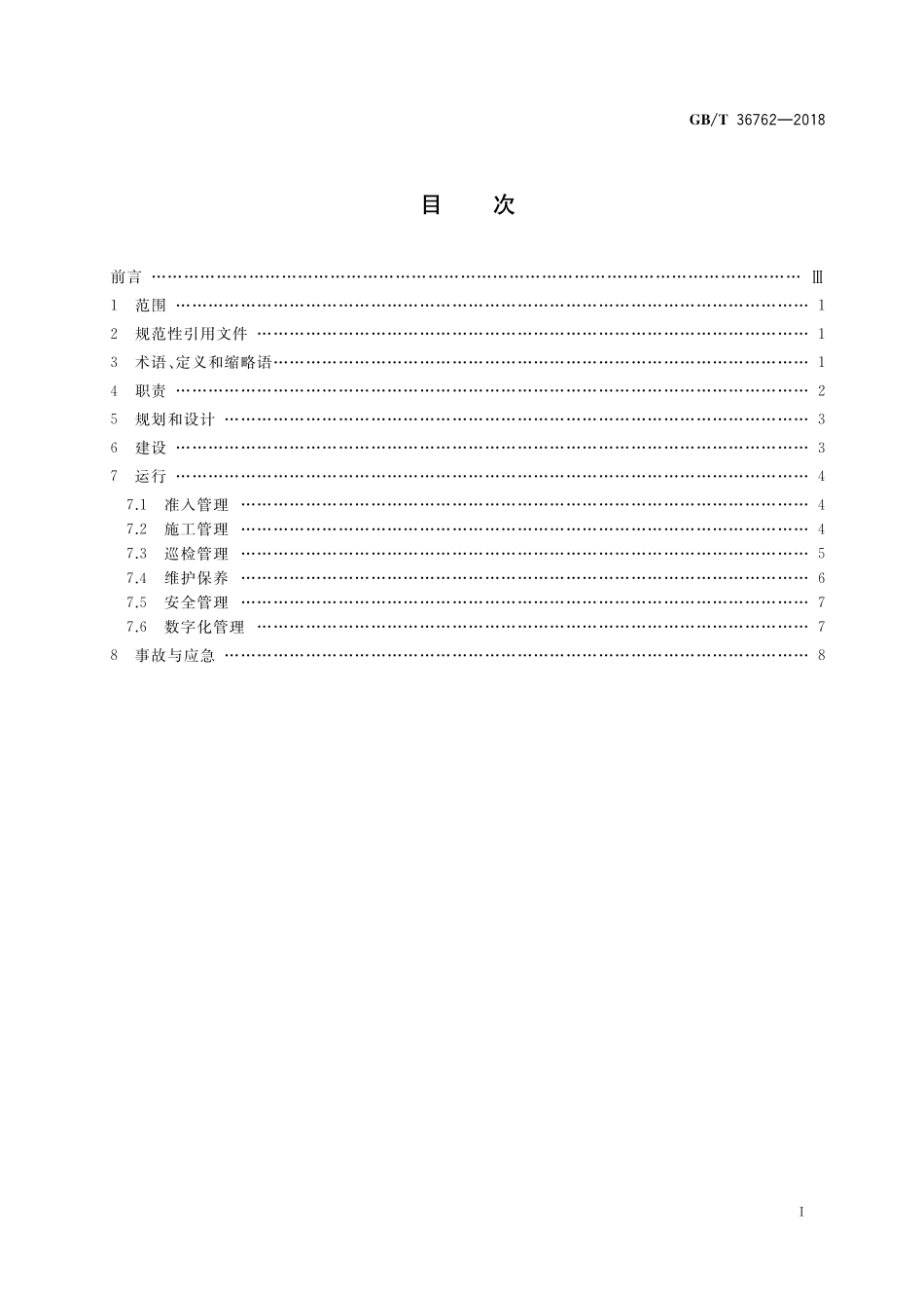 GB／T 36762-2018 化工园区公共管廊管理规程.pdf_第2页