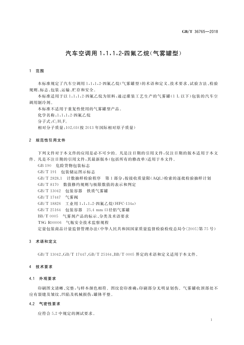 GB／T 36765-2018 汽车空调用1,1,1,2-四氟乙烷（气雾罐型）.pdf_第3页