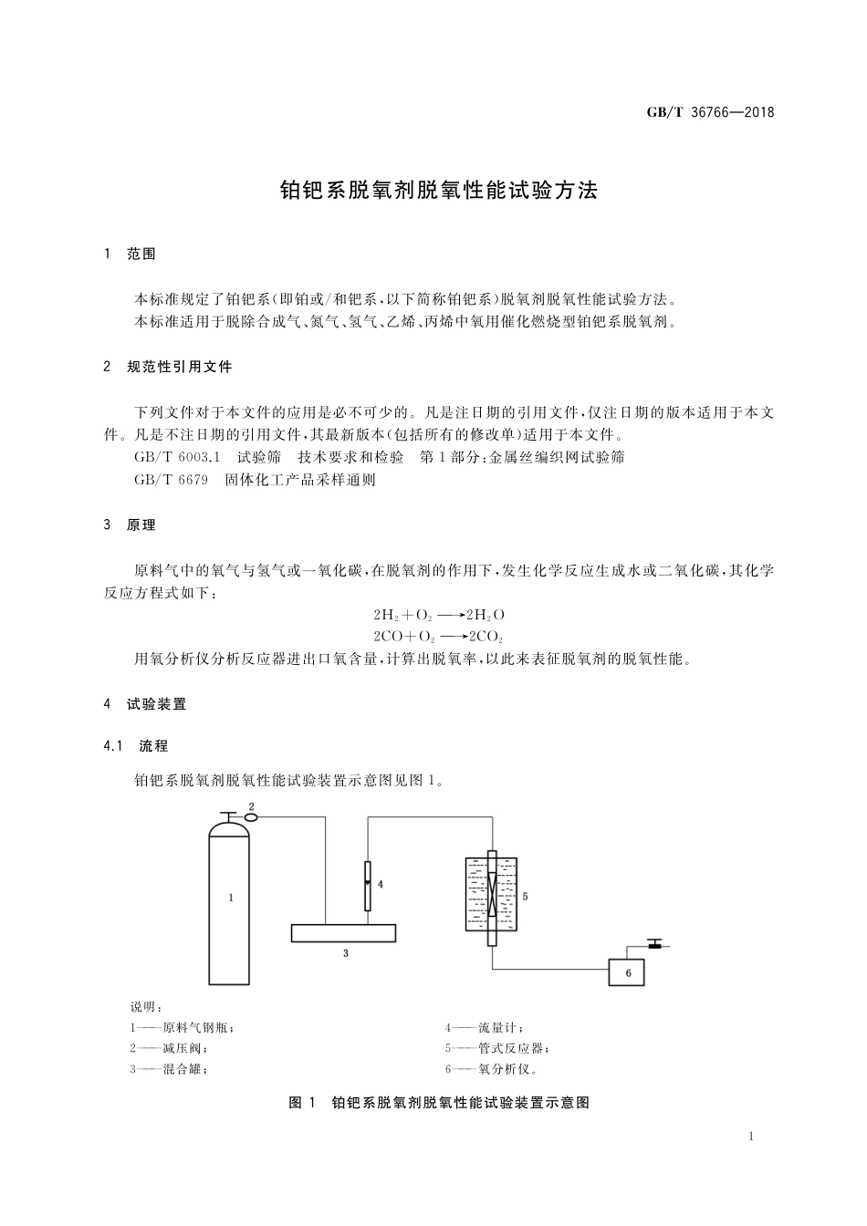 GB／T 36766-2018 铂钯系脱氧剂脱氧性能试验方法.pdf_第3页